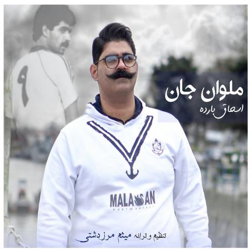 دانلود آهنگ ملوان جان دانلود آهنگ ملوان جان